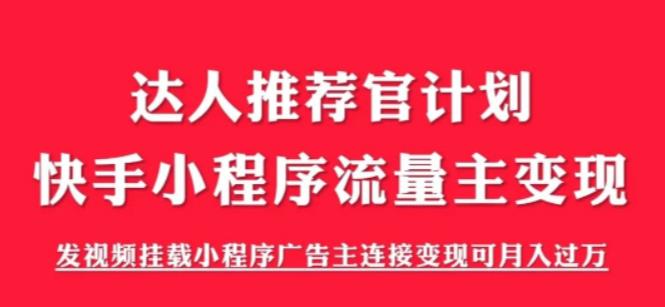 外面割499的快手小程序项目《解密触漫》,快手小程序流量主变现可月入过万-淘金日记