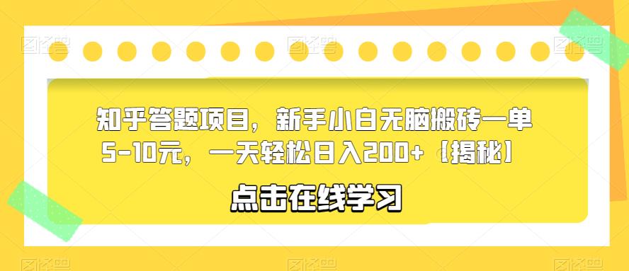 知乎答题项目，新手小白无脑搬砖一单5-10元，一天轻松日入200+【揭秘】-淘金日记