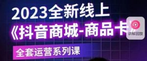 老陶电商·抖音商城商品卡【新版】,2023全新线上全套运营系列课-淘金日记