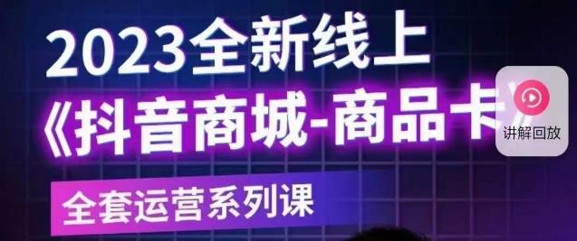 老陶电商·抖音商城商品卡【新版】,2023全新线上全套运营系列课-淘金日记