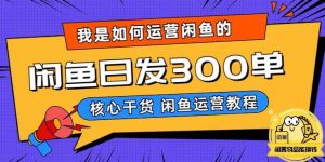 我是如何在闲鱼卖手机的,日发300单的秘诀是什么?【揭秘】-淘金日记