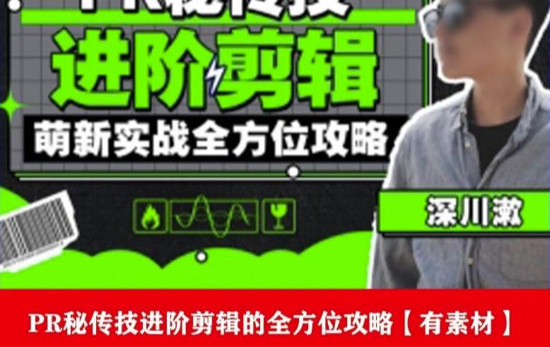 PR进阶剪辑培训班，让你快速成为剪辑大师12节视频课程+素材！-淘金日记