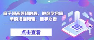 麻子漫画剪辑教程,教你学会简单的漫画剪辑,新手必看-淘金日记