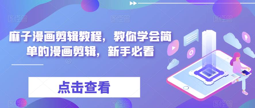 麻子漫画剪辑教程,教你学会简单的漫画剪辑,新手必看-淘金日记