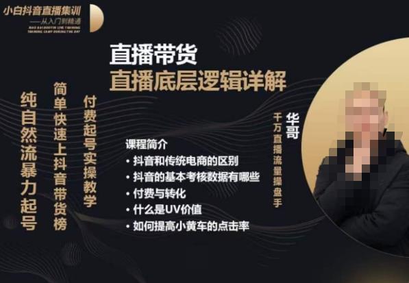 从0-1自然流快速起号直播的底层逻辑,纯自然流暴力起号,简单快速上抖音带货榜-淘金日记