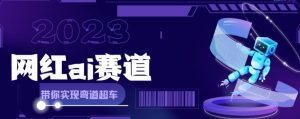 网红Ai赛道,全方面解析快速变现攻略,手把手教你用Ai绘画实现月入过万-淘金日记