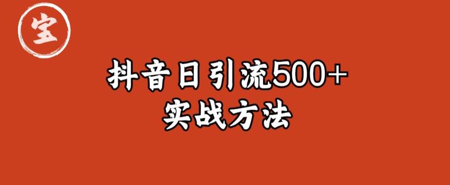 宝哥抖音直播引流私域的6个方法，日引流500+-淘金日记