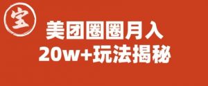宝哥美团圈圈收益20W+玩法大揭秘(图文教程)-淘金日记