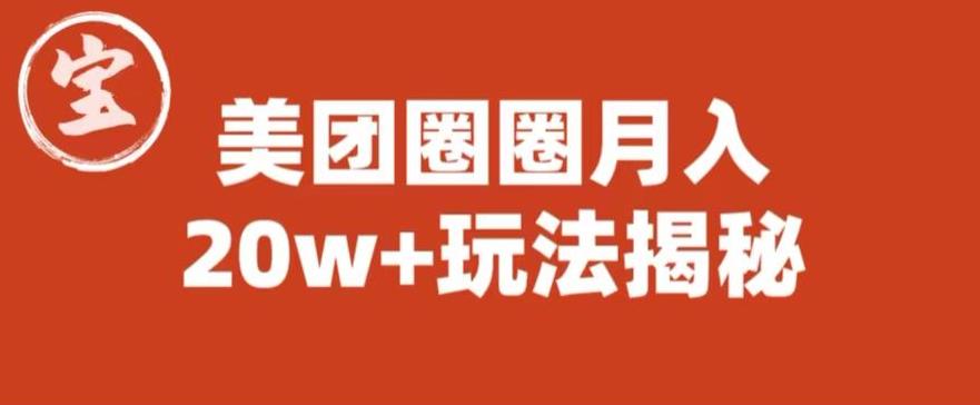 宝哥美团圈圈收益20W+玩法大揭秘(图文教程)-淘金日记