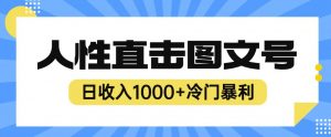 2023最新冷门暴利赚钱项目,人性直击图文号,日收入1000+【揭秘】-淘金日记