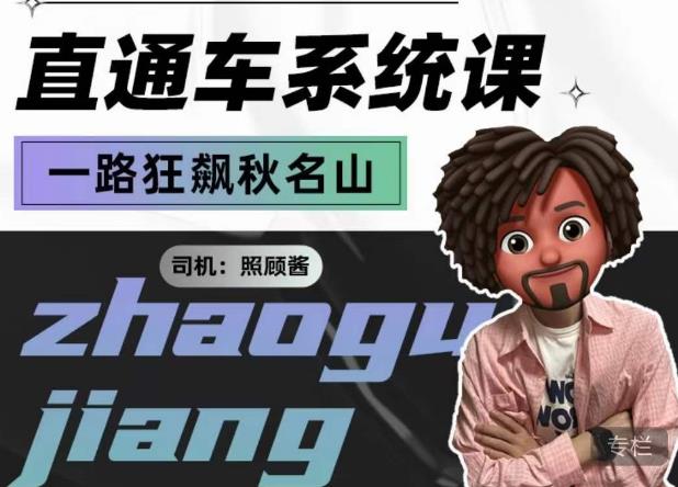 照顾酱·直通车系统课，从0到1搭建你的付费推广思维，讲基础，讲思路，讲方法，也讲实操-淘金日记