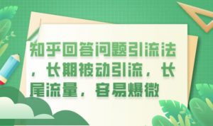 知乎回答问题引流法,长期被动引流,长尾流量,容易爆微【揭秘】-淘金日记