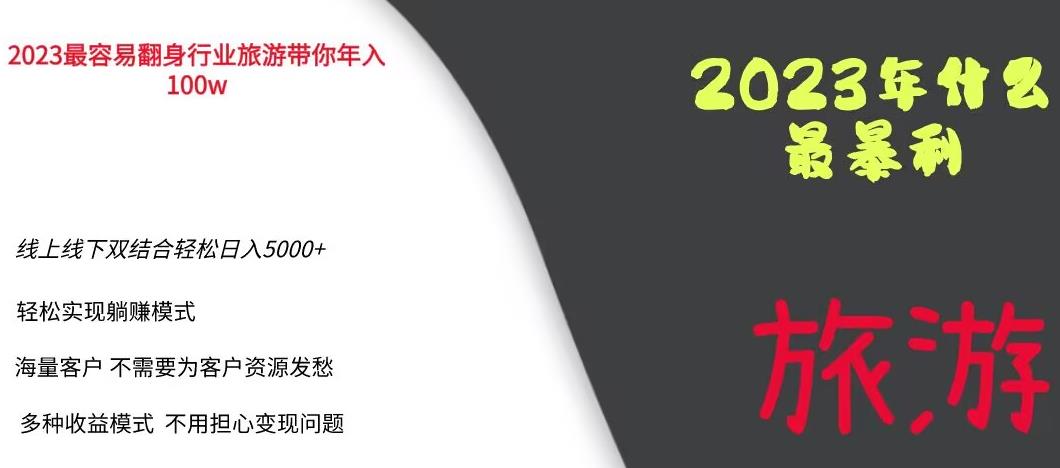 2023年最暴力项目,旅游业带你年入100万,线上线下双结合轻松日入5000+【揭秘】-淘金日记