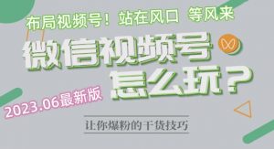 2023.6视频号最新玩法讲解,布局视频号,站在风口上-淘金日记
