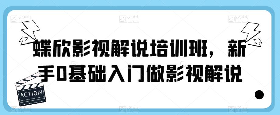 蝶欣影视解说培训班,新手0基础入门做影视解说-淘金日记