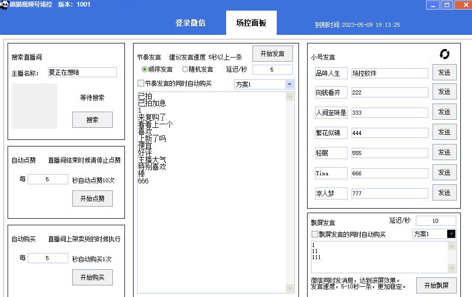 【引流必备】熊猫视频号场控宝弹幕互动微信直播营销助手软件-淘金日记