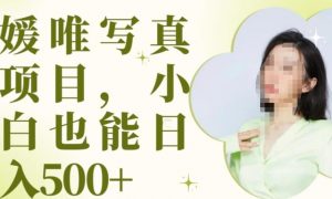 最新出炉原味写真项目，小白可日入500+【揭秘】-淘金日记