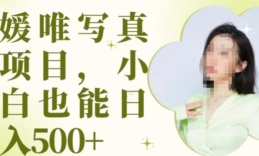 最新出炉原味写真项目，小白可日入500+【揭秘】-淘金日记