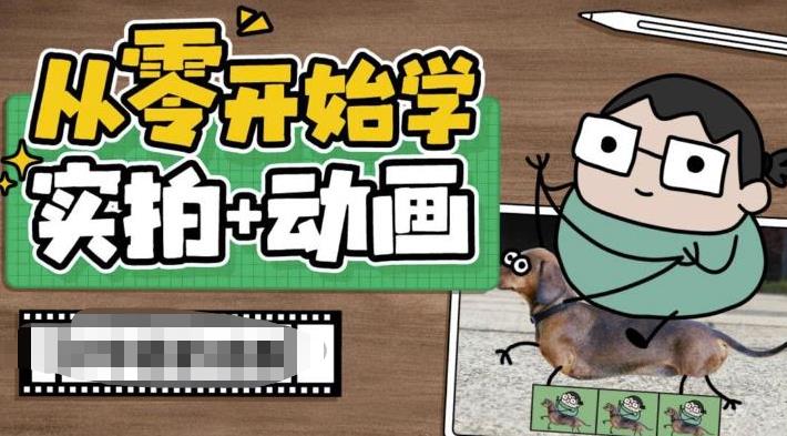 从零开始学实拍加动画，实拍加动画创意教程-淘金日记