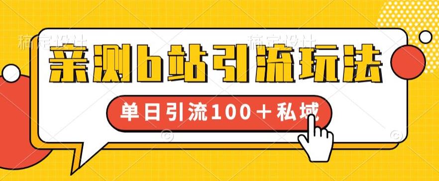 亲测b站引流玩法,单日引流100+私域,简单粗暴,超适合新手小白-淘金日记