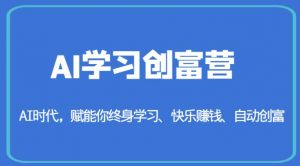 AI学习创富营-AI时代，赋能你终身学习、快乐赚钱、自动创富-淘金日记