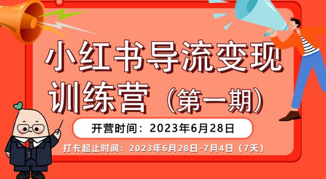 【推荐】小红书导流变现营,公域导私域,适用多数平台,一线实操实战团队总结,真正实战,全是细节!-淘金日记
