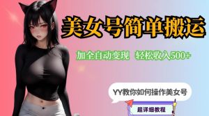 YY短视频系列-快手美女号简单搬运操作配合写真变现日入300+,0粉丝即可变现-淘金日记