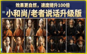 小和尚/老者图片会说话项目升级版,简单利用图片制作视频,快速起号-淘金日记