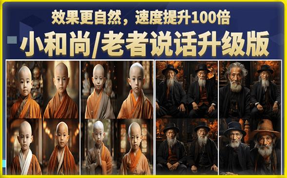 小和尚/老者图片会说话项目升级版，简单利用图片制作视频，快速起号-淘金日记