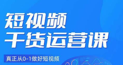 小龙社长·短视频干货运营课，真正从0-1做好短视频-淘金日记