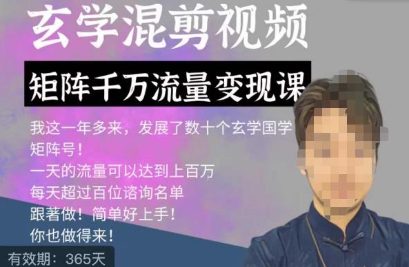 玄学国学神秘学矩阵流量变现课,带你操作如何透过强大的矩阵号流量变现-淘金日记
