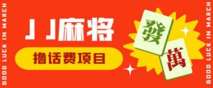 外面收费1980的最新JJ麻将全自动撸话费挂机项目,单机收益200+【揭秘】-淘金日记