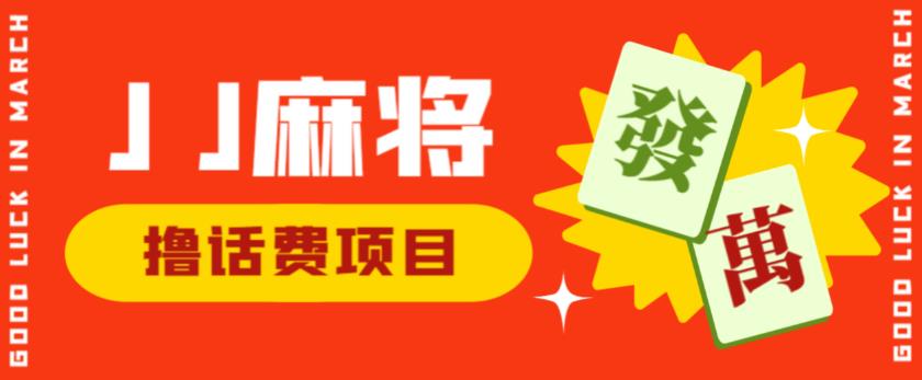 外面收费1980的最新JJ麻将全自动撸话费挂机项目,单机收益200+【揭秘】-淘金日记