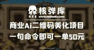 商业Ai二维码美化项目:一句命令即可一单50元-淘金日记
