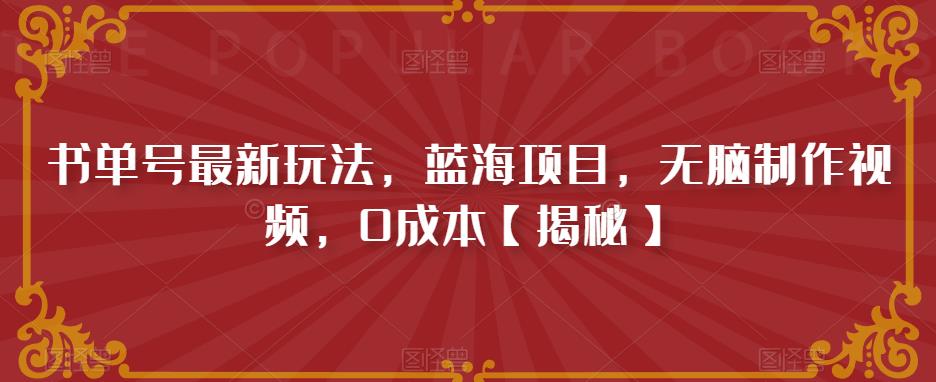 书单号最新玩法，蓝海项目，无脑制作视频，0成本【揭秘】-淘金日记