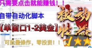 最新国外点金项目，自带自动化脚本，单窗口1-2美元，可批量日入500美金零投资【揭秘】-淘金日记