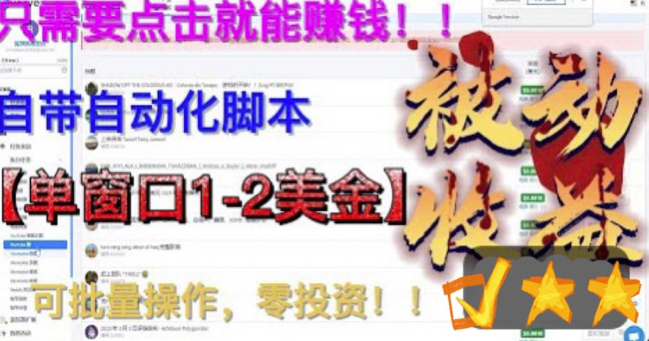 最新国外点金项目，自带自动化脚本，单窗口1-2美元，可批量日入500美金零投资【揭秘】-淘金日记