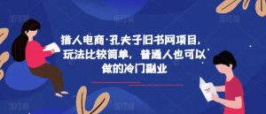 猎人电商·孔夫子旧书网项目,玩法比较简单,普通人也可以做的冷门副业-淘金日记
