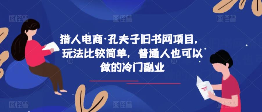 猎人电商·孔夫子旧书网项目,玩法比较简单,普通人也可以做的冷门副业-淘金日记