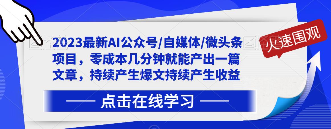 2023最新AI公众号/自媒体/微头条项目,零成本几分钟就能产出一篇文章,持续产生爆文持续产生收益-淘金日记