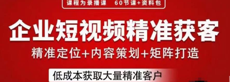 流量为王,企业短视频精准获客,手把手分享实战经验,助力企业低成本获客-淘金日记