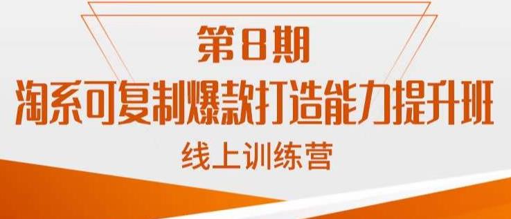 淘系可复制爆款打造能力提升班,这是一套可复制的打爆款标准化流程-淘金日记