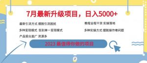7月最新旅游卡项目升级玩法,多种变现模式,最新引流方式,日入5000+【揭秘】-淘金日记