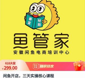闲鱼开店,三天实操核心课程,一边观看,一边实操,没有废话,没有套路-淘金日记