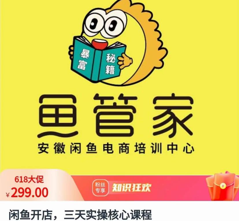 闲鱼开店,三天实操核心课程,一边观看,一边实操,没有废话,没有套路-淘金日记