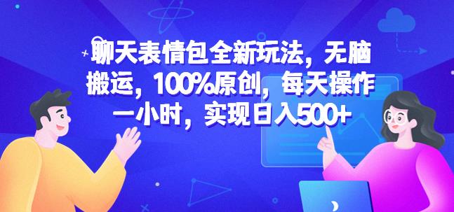 聊天表情包全新玩法,无脑搬运,100%原创,每天操作一小时,实现日入500+【揭秘】-淘金日记