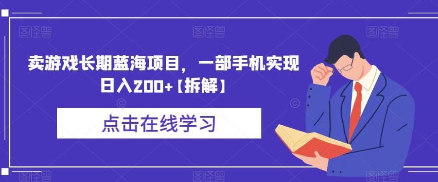 卖游戏长期蓝海项目,一部手机实现日入200+【拆解】-淘金日记