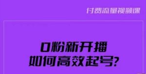新号0粉开播,如何高效起号?新号破流量拉精准逻辑与方法,引爆直播间-淘金日记