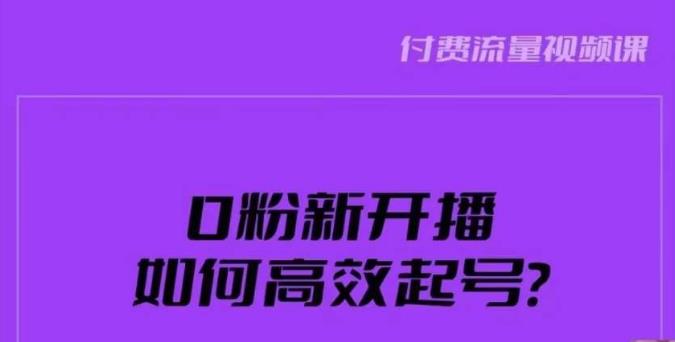 新号0粉开播,如何高效起号?新号破流量拉精准逻辑与方法,引爆直播间-淘金日记