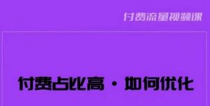 波波-付费占比高，如何优化？只讲方法，不说废话，高效解决问题！-淘金日记
